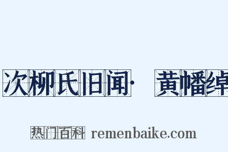 次柳氏旧闻·黄幡绰是什么意思的图片